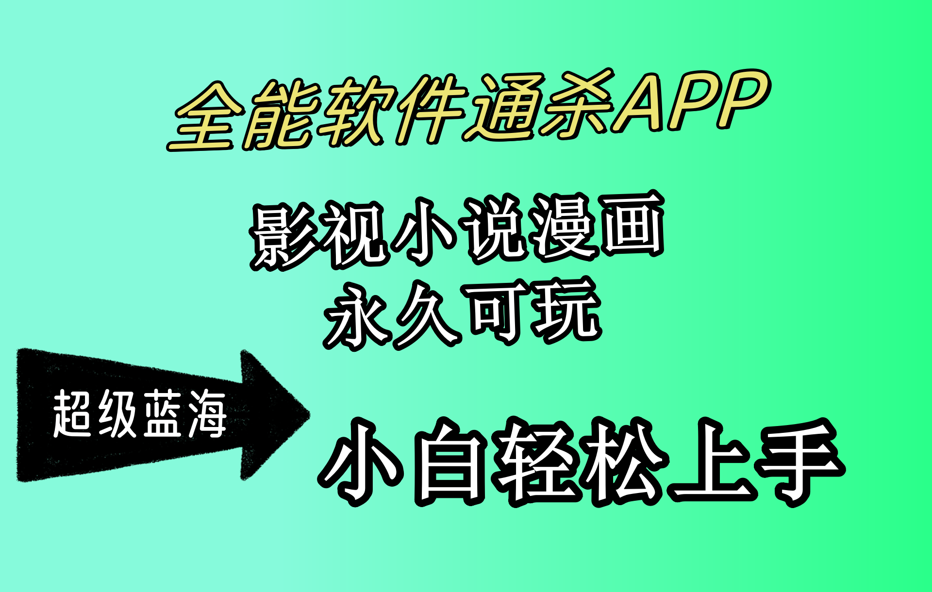 图片[1]-全能软件通杀APP，影视小说漫画，轻轻松松月入3w+，永久可玩，小白轻松… - 中创网-中创网