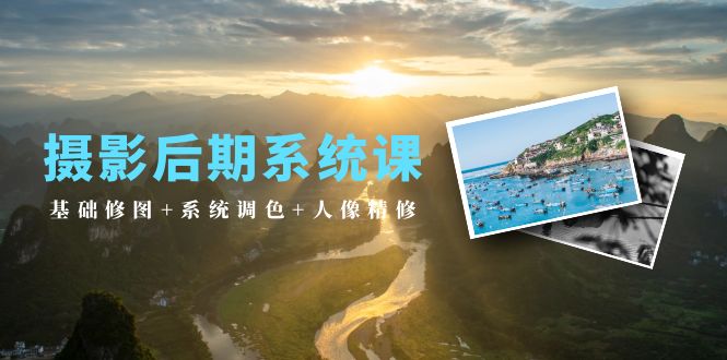 摄影后期系统课：基础修图+系统调色+人像精修 - 中创网-中创网