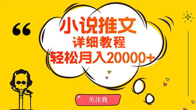 图片[1]-简单操作，月入20000+，详细教程！小说推文项目赚钱秘籍！ - 中创网-中创网