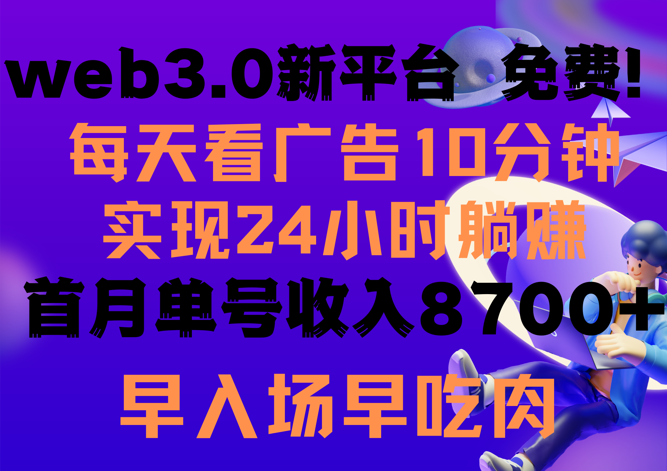 图片[1]-每天看6个广告，24小时无限翻倍躺赚，web3.0新平台！！免费玩！！早布局… - 中创网-中创网