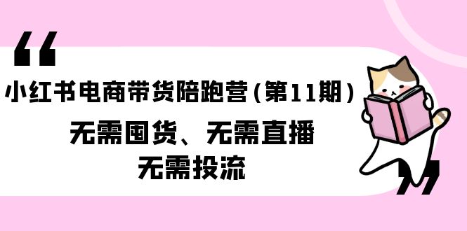 小红书电商带货陪跑营无需囤货、无需直播、无需投流 - 中创网-中创网