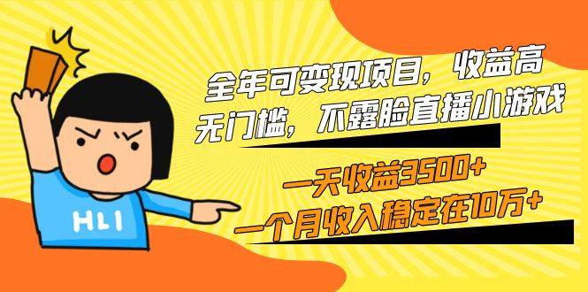 图片[1]-全年可变现项目，收益高，无门槛，不露脸直播小游戏，一天收益3500+一个… - 中创网-中创网
