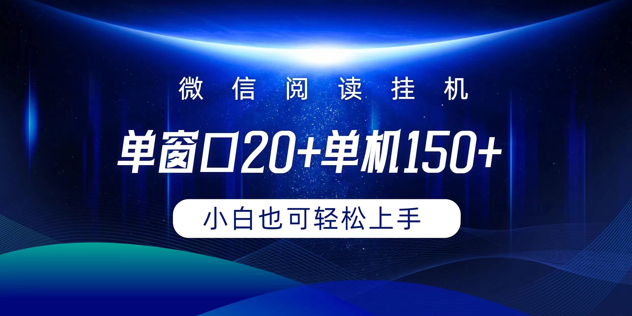 微信阅读挂机实现躺着单窗口20+单机150+小白可以轻松上手 - 中创网-中创网