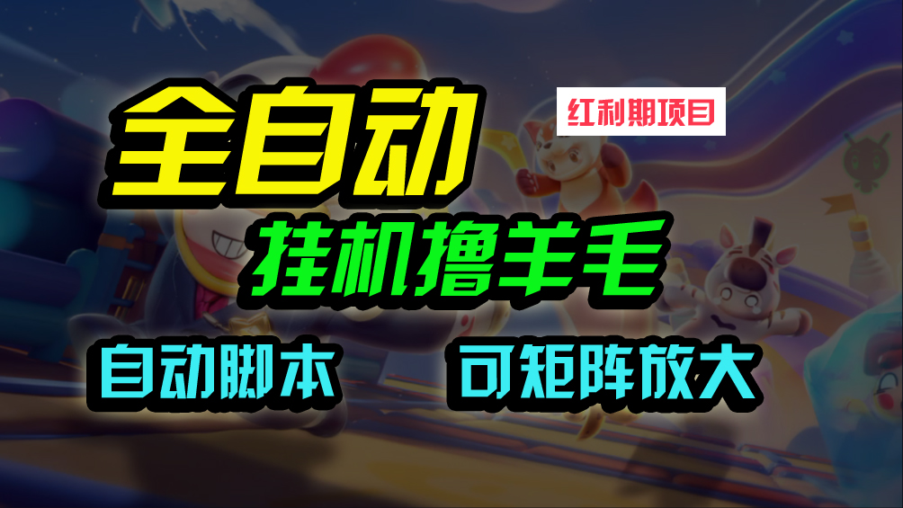 图片[1]-全自动挂机撸金，纯撸羊毛，单号20米，有微信就行，可矩阵批量放大 - 中创网-中创网