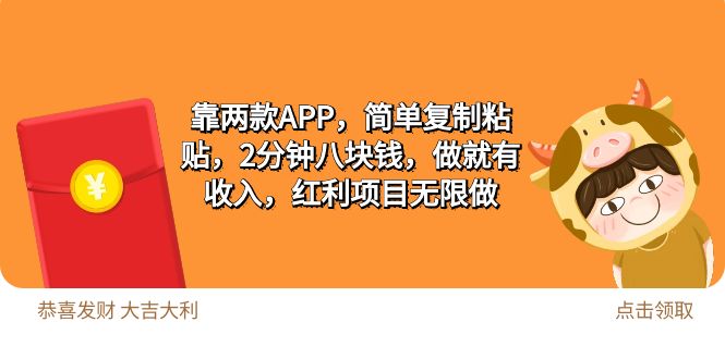 2靠两款APP，简单复制粘贴，2分钟八块钱，做就有收入，红利项目无限做 - 中创网-中创网