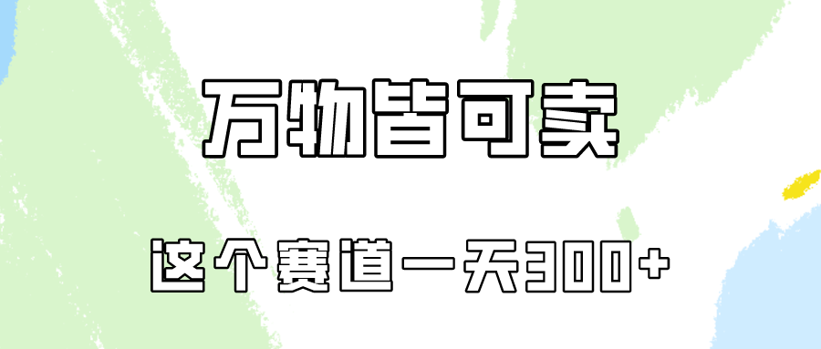 万物皆可卖，小红书这个赛道不容忽视，卖小学资料实操一天300（教程+资料) - 中创网-中创网