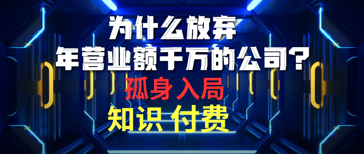 图片[1]-为什么放弃年营业额千万的公司 孤身入局知识付费赛道 - 中创网-中创网