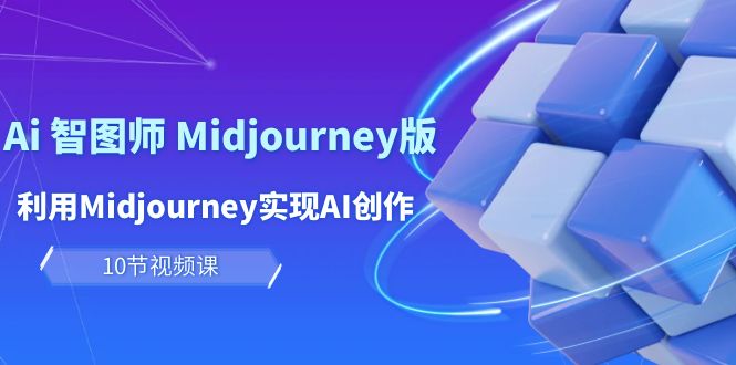 玩赚Ai 智图师 Midjourney版：利用Midjourney实现AI创作及变现 - 中创网-中创网