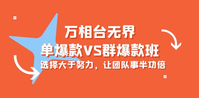 万相台无界-单爆款VS群爆款班：选择大于努力，让团队事半功倍 - 中创网-中创网