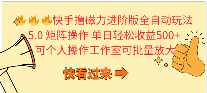 图片[1]-快手撸磁力进阶版全自动玩法 5.0矩阵操单日轻松收益500+， 可个人操作… - 中创网-中创网