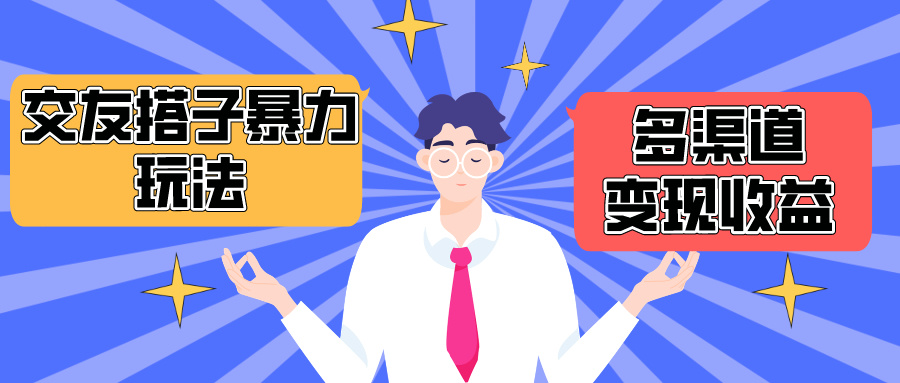 图片[1]-搭子交友群暴力变现玩法，抖音快手小红书等多渠道变现，月收益突破1.6W＋ - 中创网-中创网