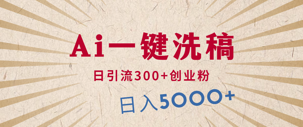 利用AI洗稿，发豪车视频，日引流300+创业粉，单日变现5000+的一个项目 - 中创网-中创网
