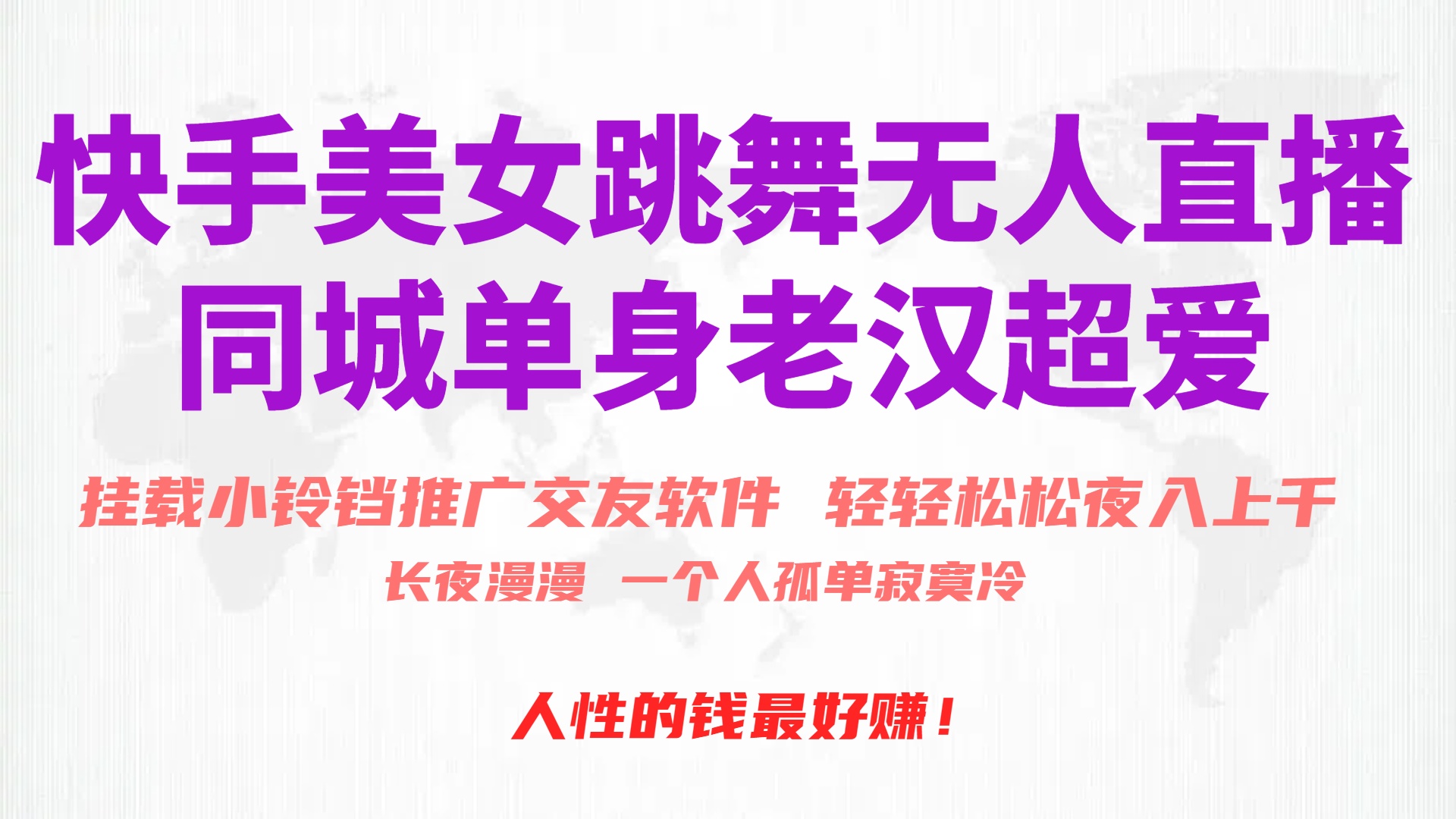 图片[1]-快手美女跳舞无人直播，磁力巨星小铃铛推广APP赚取收益，月入3W+ - 中创网-中创网