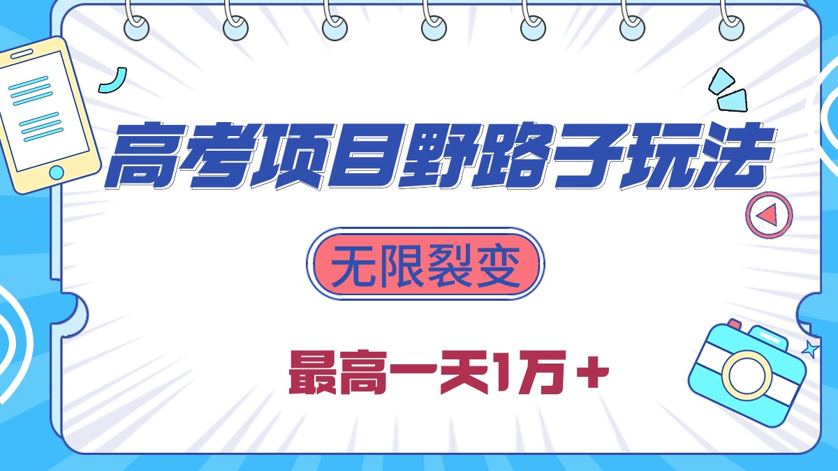图片[1]-2024高考项目野路子玩法，无限裂变，最高一天1W＋！ - 中创网-中创网