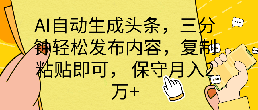 AI自动生成头条，三分钟轻松发布内容，复制粘贴即可， 保底月入2万+ - 中创网-中创网