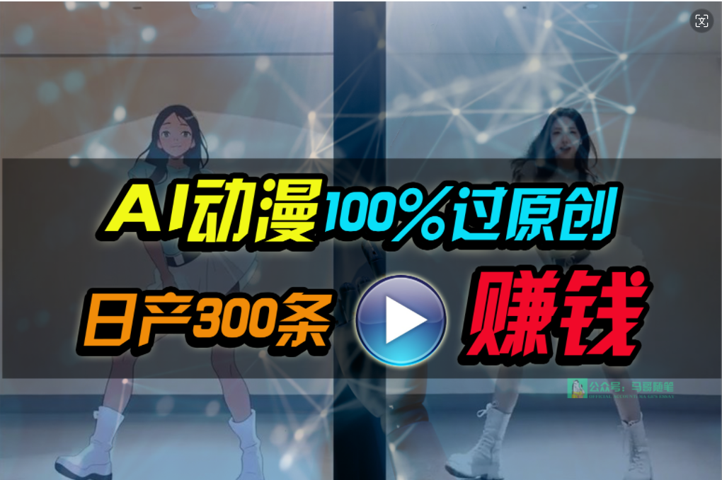 Ai动漫100%过原创，两分钟一条作品，简单上手，小白可做日入1000+ - 中创网-中创网