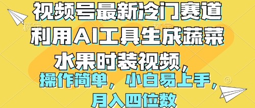 图片[1]-视频号最新冷门赛道利用AI工具生成蔬菜水果时装视频 操作简单月入四位数 - 中创网-中创网