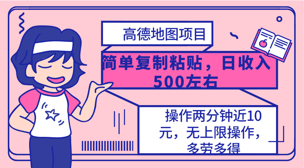图片[1]-高德地图简单复制，操作两分钟就能有近10元的收益，日入500+，无上限 - 中创网-中创网
