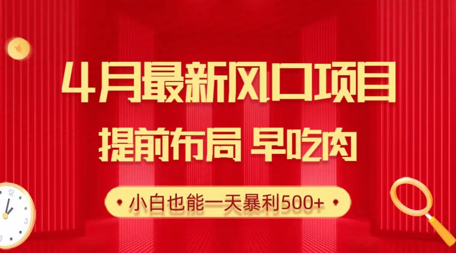 28.4月最新风口项目，提前布局早吃肉，小白也能一天暴利500+ - 中创网-中创网