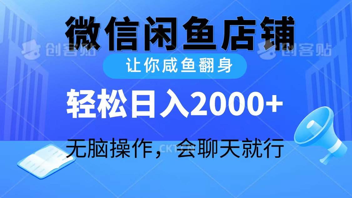 2024微信闲鱼店铺，让你咸鱼翻身，轻松日入2000+，无脑操作，会聊天就行 - 中创网-中创网