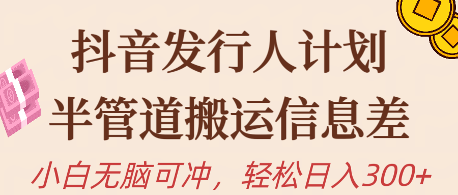 抖音发行人计划，半管道搬运，日入300+，新手小白无脑冲 - 中创网-中创网