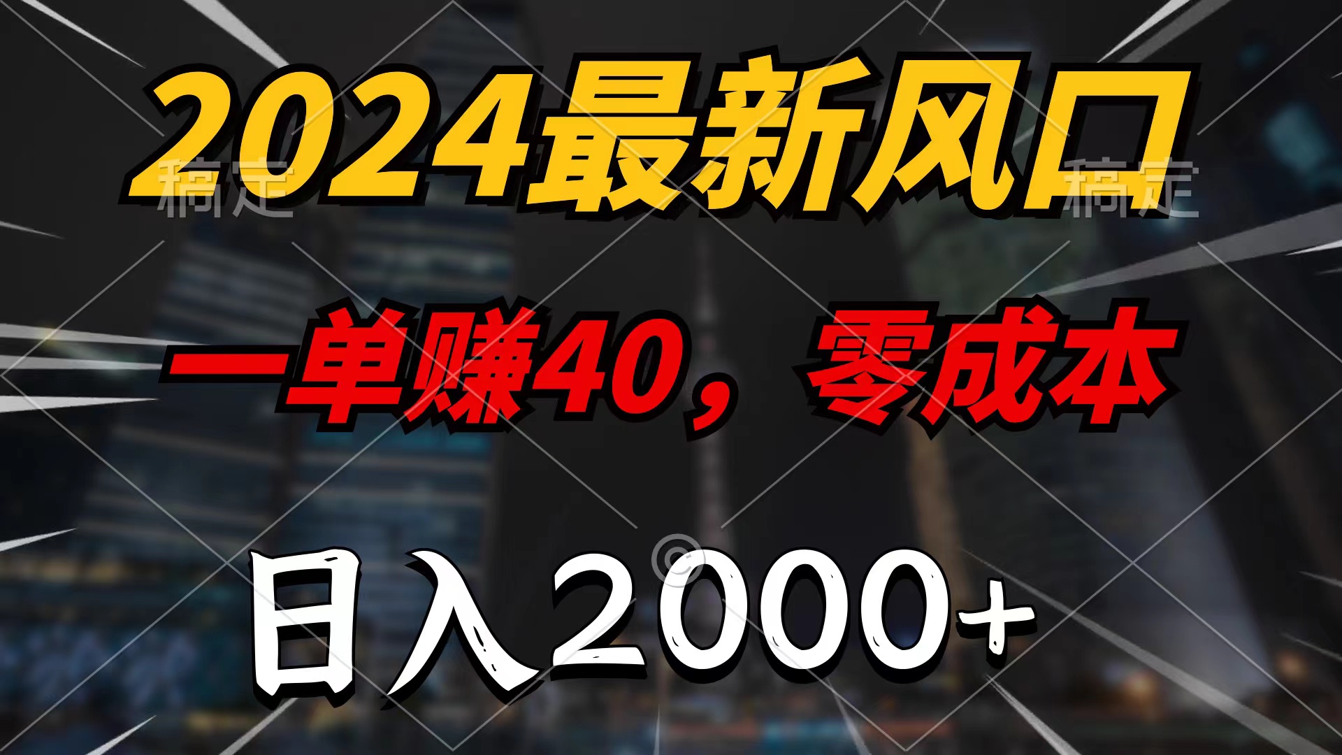 2024最新风口项目，一单40，零成本，日入2000+，100%必赚，无脑操作 - 中创网-中创网