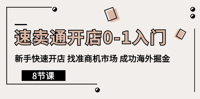 速卖通开店0-1入门，新手快速开店 找准商机市场 成功海外掘金 - 中创网-中创网