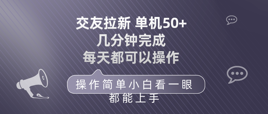 交友拉新 单机50 操作简单 每天都可以做 轻松上手 - 中创网-中创网