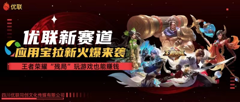 图片[1]-【全网独家】腾讯应用宝王者荣耀残局模式拉新赛道，轻松日如1000+ - 中创网-中创网