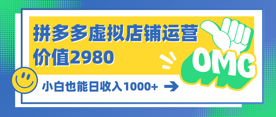 图片[1]-拼多多虚拟店铺运营：小白也能日收入1000+ - 中创网-中创网