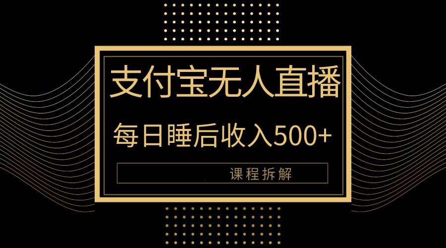 支付宝无人直播新玩法大曝光！日入500+，教程拆解！ - 中创网-中创网