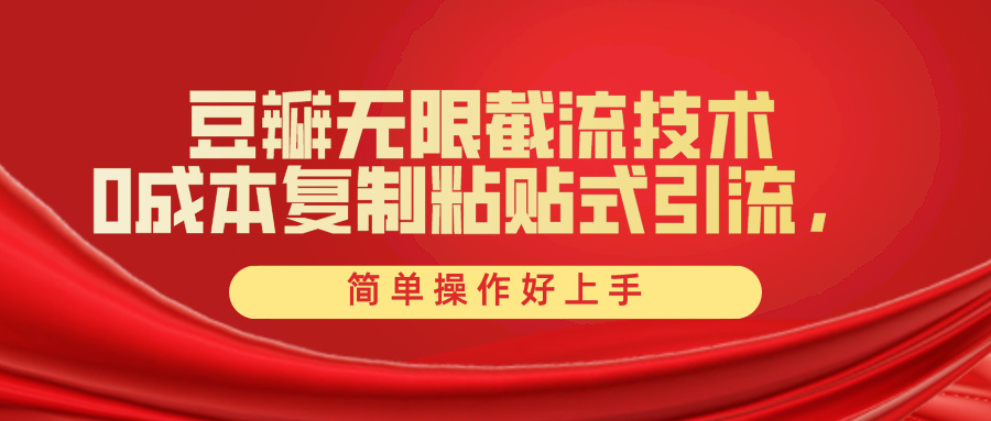 豆瓣无限截流创业粉，一键操作，卷死同行，简单操作好上手附赠全套工具 - 中创网-中创网