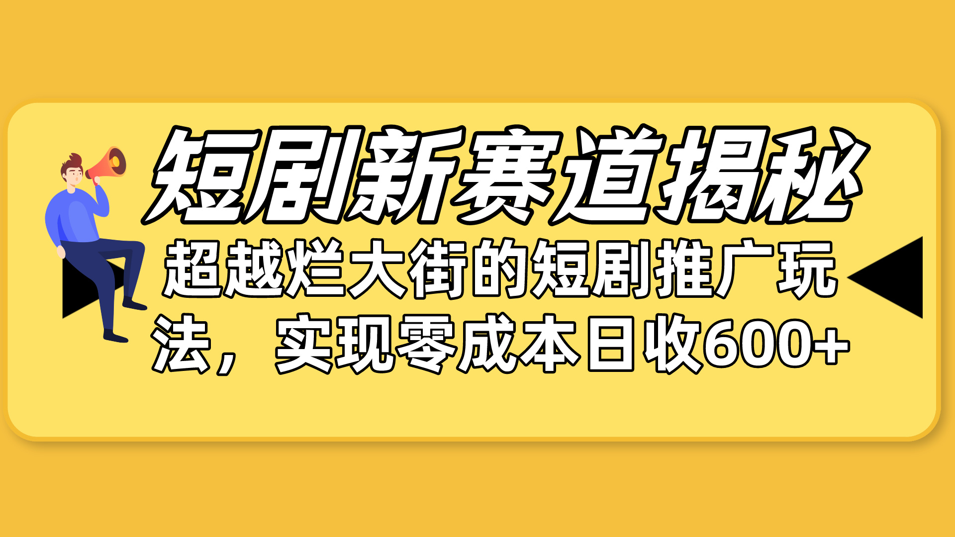 图片[1]-短剧新赛道揭秘：如何弯道超车，超越烂大街的短剧推广玩法，实现零成本… - 中创网-中创网