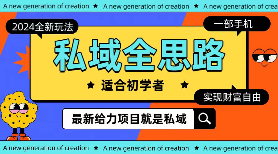 全新2024私域玩法全思路一部手机轻松实现财富自由 - 中创网-中创网