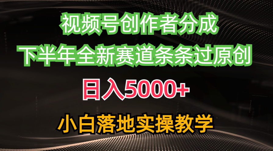 图片[1]-视频号创作者分成最新玩法，日入5000+ 下半年全新赛道条条过原创，小… - 中创网-中创网
