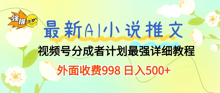 最新AI小说推文视频号分成计划 最强详细教程 日入500+ - 中创网-中创网