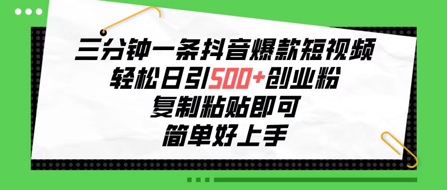 图片[1]-三分钟一条抖音爆款短视频，轻松日引500+创业粉，复制粘贴即可，简单好… - 中创网-中创网