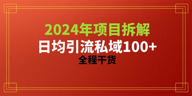 2024项目拆解日均引流100+精准创业粉，全程干货 - 中创网-中创网
