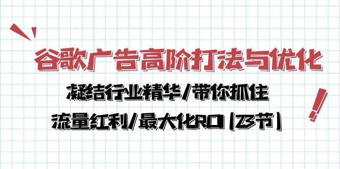 谷歌广告高阶打法与优化，凝结行业精华/带你抓住流量红利/最大化ROI(23节) - 中创网-中创网