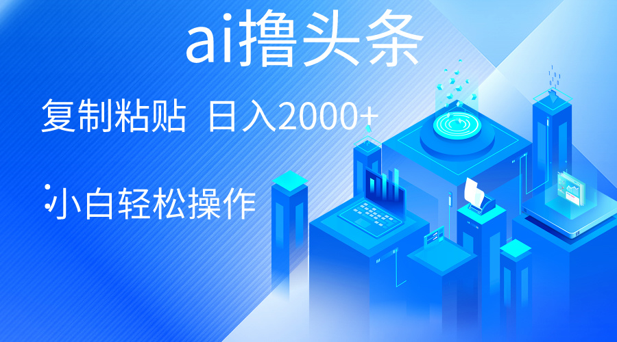 AI一键生成爆款文章撸头条 轻松日入2000+，小白操作简单， 收益无上限 - 中创网-中创网