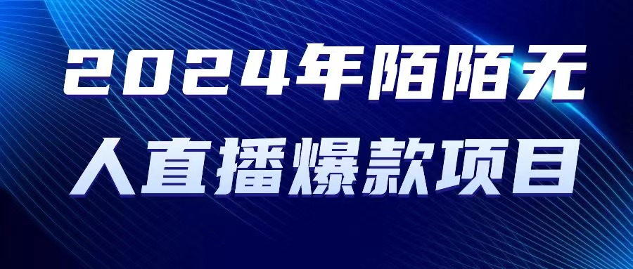 2024 年陌陌授权无人直播爆款项目 - 中创网-中创网