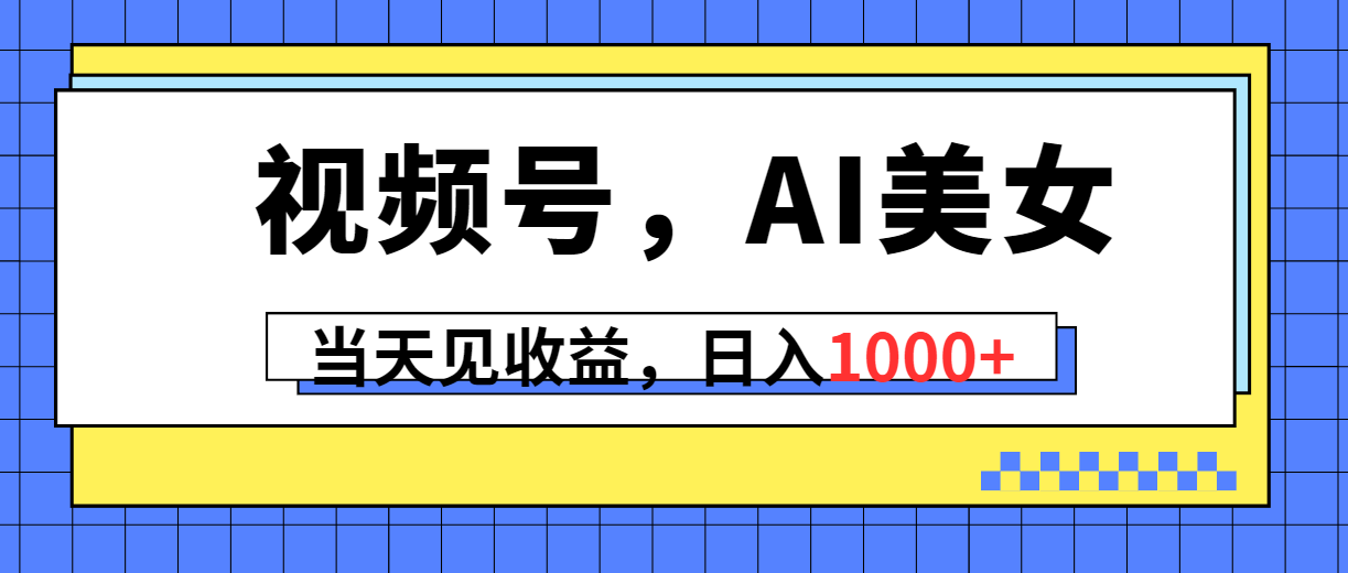 图片[1]-视频号，Ai美女，当天见收益，日入1000+ - 中创网-中创网