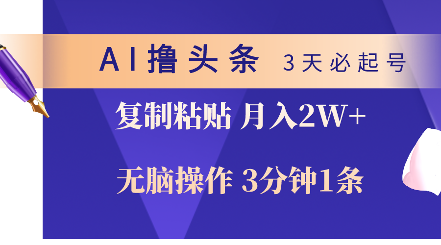 图片[1]-AI撸头条3天必起号，无脑操作3分钟1条，复制粘贴轻松月入2W+ - 中创网-中创网