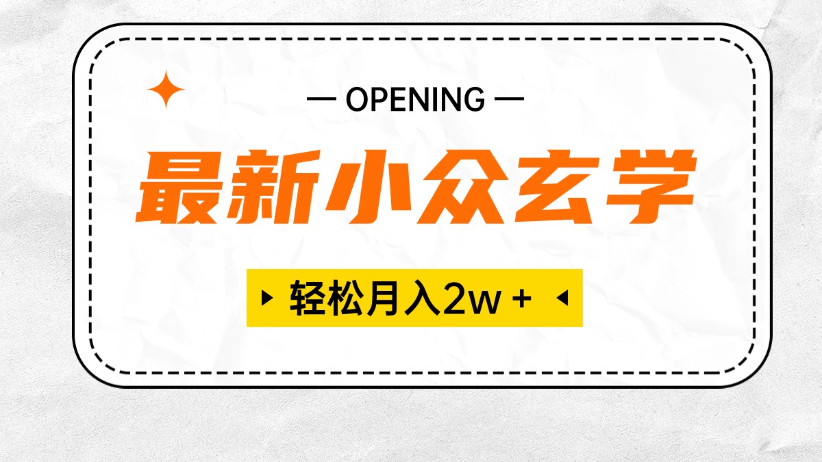 图片[1]-最新小众玄学项目，保底月入2W＋ 无门槛高利润，小白也能轻松掌握 - 中创网-中创网