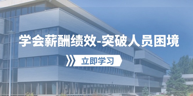 图片[1]-学会薪酬绩效-突破人员困境：建立自己的【薪酬+绩效】体系，企业与员工… - 中创网-中创网
