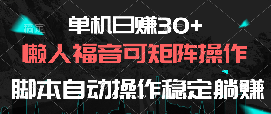 图片[1]-单机日赚30+，懒人福音可矩阵，脚本自动操作稳定躺赚 - 中创网-中创网