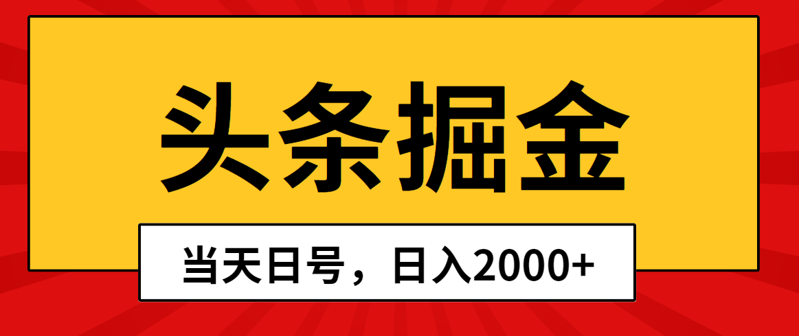 图片[1]-头条掘金，当天起号，第二天见收益，日入2000+ - 中创网-中创网