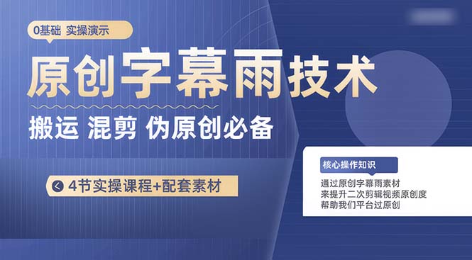 原创字幕雨技术，二次剪辑混剪搬运短视频必备，轻松过原创 - 中创网-中创网