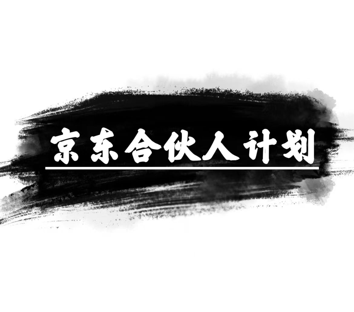 京东合伙人计划，轻松月入过万，赚钱项目，只需复制粘贴，小白也能做。 - 中创网-中创网