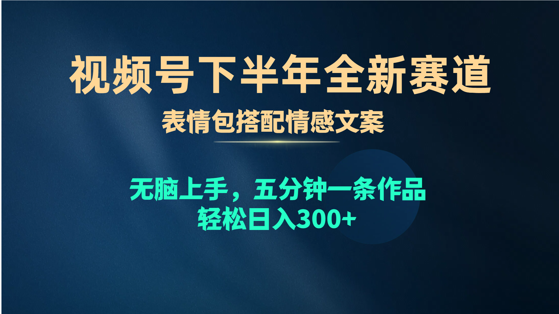 视频号下半年全新赛道，表情包搭配情感文案 无脑上手，五分钟一条作品… - 中创网-中创网
